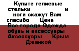 Купите гелиевые стельки Scholl GelActiv и ноги скажут Вам “спасибо“! › Цена ­ 590 - Все города Одежда, обувь и аксессуары » Аксессуары   . Крым,Джанкой